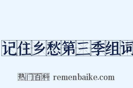 记住乡愁第三季组词是什么意思的图片